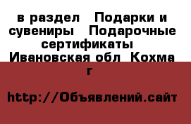  в раздел : Подарки и сувениры » Подарочные сертификаты . Ивановская обл.,Кохма г.